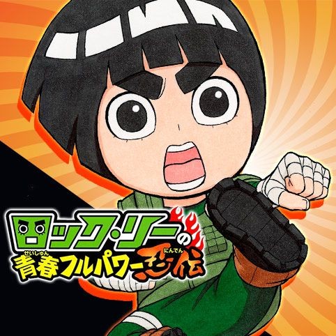 第1話]ロック・リーの青春フルパワー忍伝 - 平健史/岸本斉史 | 少年 