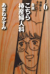 自選 こちら椿産婦人科 6 のサムネイル