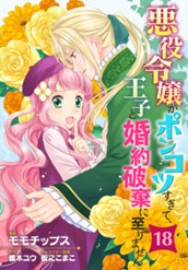 悪役令嬢がポンコツすぎて、王子と婚約破棄に至りません 18 のサムネイル