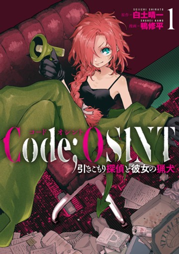 Code;OSINT コードオシント 引きこもり探偵と彼女の猟犬　１巻