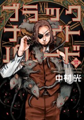 ブラックナイトパレード 分冊版 39 のサムネイル