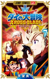 ドラゴンクエスト ダイの大冒険 クロスブレイド 7 のサムネイル