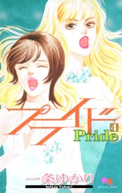 プライド 4 のサムネイル