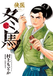 侠医冬馬 11 のサムネイル