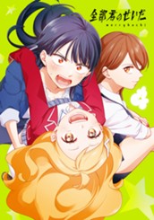 全部君のせいだ 4 のサムネイル