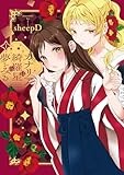 カナリアは綺羅星の夢をみる(1) (百合姫コミックス)