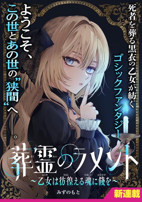 葬霊のラメント　～乙女は彷徨える魂に餞を～