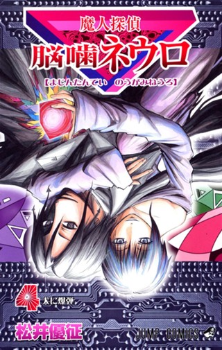 魔人探偵脳噛ネウロ 9 - 松井優征 | 少年ジャンプ＋