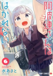阿波連さんははかれない 6 のサムネイル