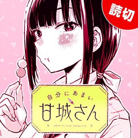 自分にあまい甘城さん