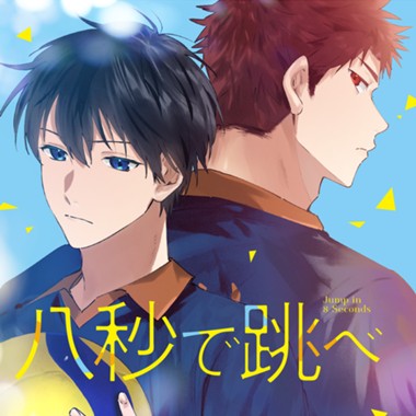 八秒で跳べ