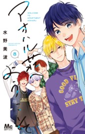 アオハル荘へようこそ 8 のサムネイル