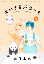 あにまる荘202 5 のサムネイル