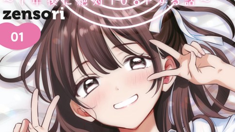 １０８Ｐ！　～１年後に絶対１０８Ｐする話～