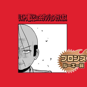 リストラ親父とLv.99ダンジョンのラスボス／2016年10月期ブロンズルーキー賞 - ヘルムホルツ打楽器