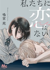 私たちに恋はない のサムネイル