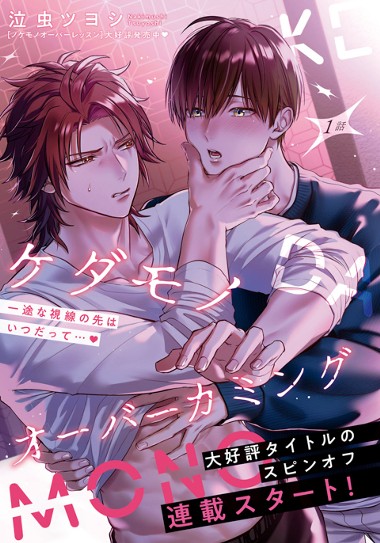 ケダモノオーバーカミング