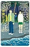 高校生家族 10 (ジャンプコミックス)