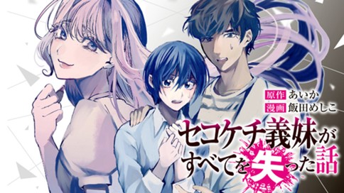 セコケチ義妹がすべてを失った話