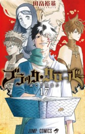 ブラッククローバー 17 のサムネイル
