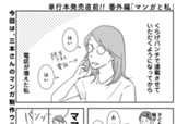 単行本発売直前!! 番外編「マンガと私」 のサムネイル