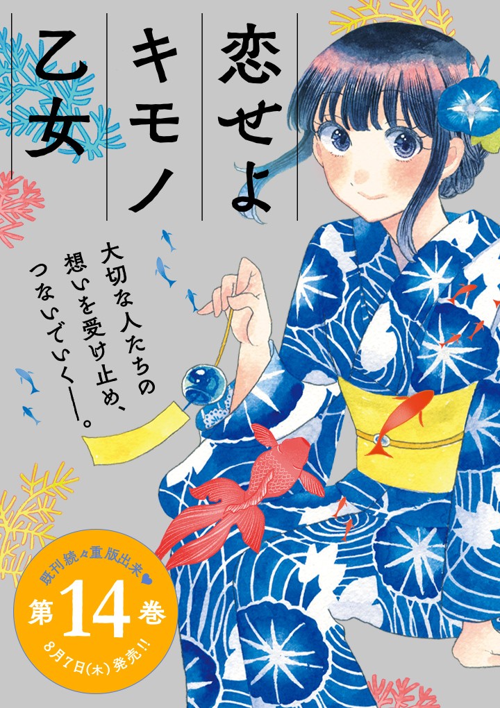 恋せよキモノ乙女