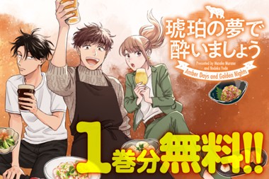 琥珀の夢で酔いましょう