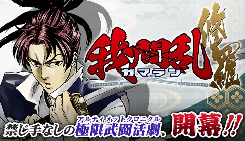 我間乱 ―修羅―