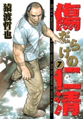 傷だらけの仁清 7 のサムネイル