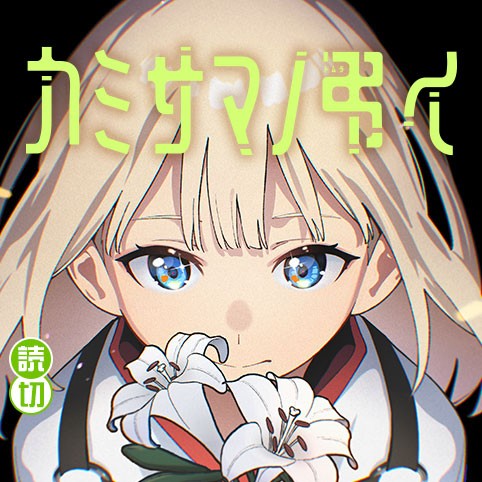 カミサマノ弔イ