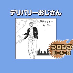 デリバリーおじさん/2017年5月期ブロンズルーキー賞