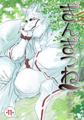 ぎんぎつね 11 のサムネイル
