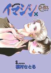 イマジン 10 のサムネイル