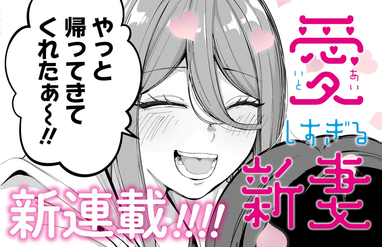 【新連載】愛しすぎる新妻