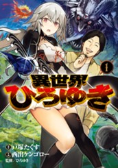 異世界ひろゆき 1 のサムネイル