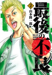 最後の不良 2 のサムネイル