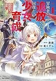 冒険者パーティーを追放された回復士の少女を拾って育成したら、まさかの最強職業に転職!? おまけに彼女の様子が何やらおかしくて… (1) (REXコミックス)