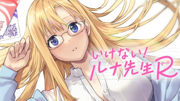 いけない！ルナ先生R