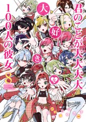 君のことが大大大大大好きな100人の彼女 8 のサムネイル