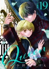 【分冊版】Queen 19 のサムネイル