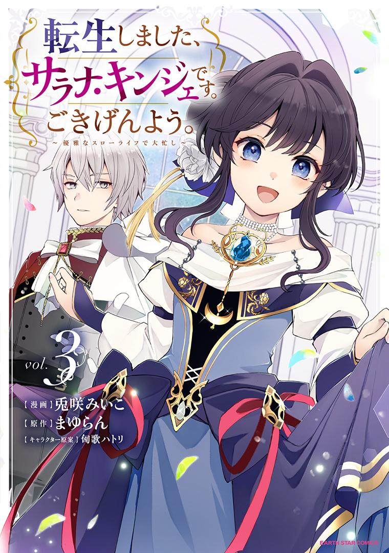 転生しました、サラナ・キンジェです。ごきげんよう。 ～優雅なスローライフで大忙し～