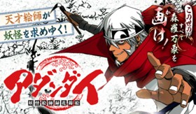 アダンダイ〜妖怪絵師録花錦絵〜