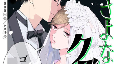 さよなら私のクズ旦那