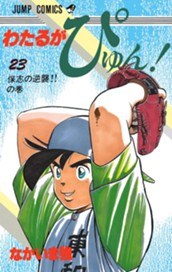 わたるがぴゅん！ 23 のサムネイル