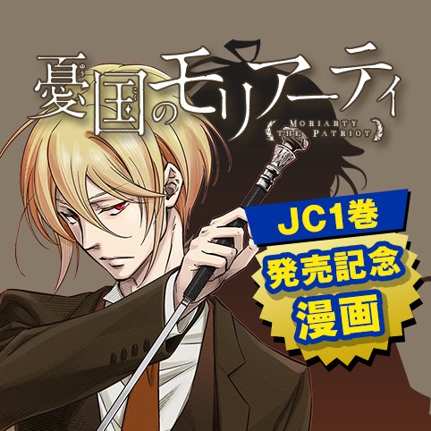 憂国のモリアーティ／JC1巻発売記念漫画