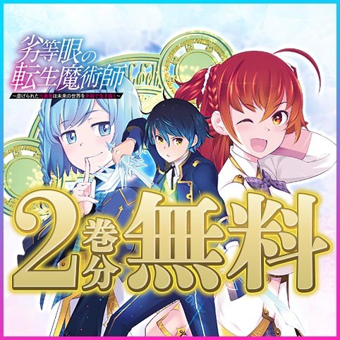 劣等眼の転生魔術師