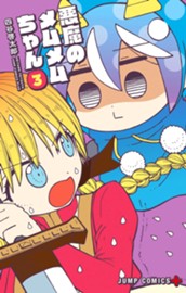 悪魔のメムメムちゃん 3 のサムネイル