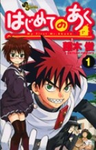 はじめてのあく（１） (少年サンデーコミックス)