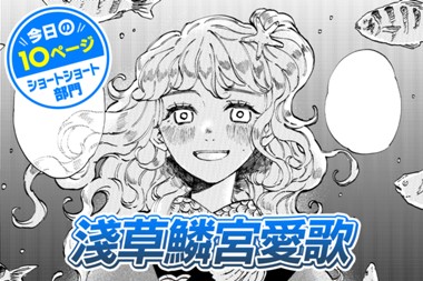 【今日の10ページ】淺草鱗宮愛歌