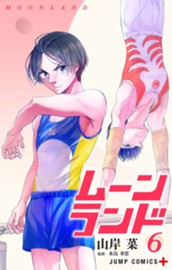 ムーンランド 6 のサムネイル